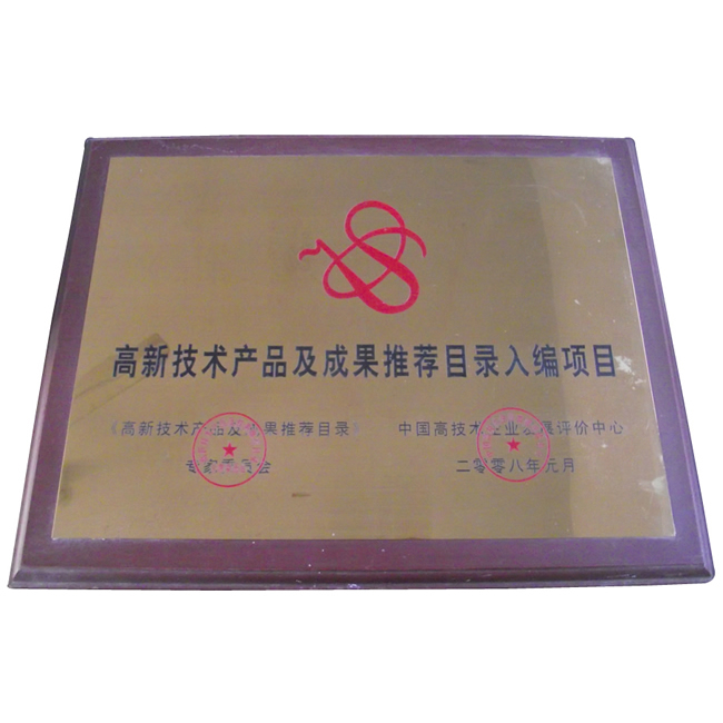 榮獲高新技術(shù)產(chǎn)品及成果推薦目錄入編項目