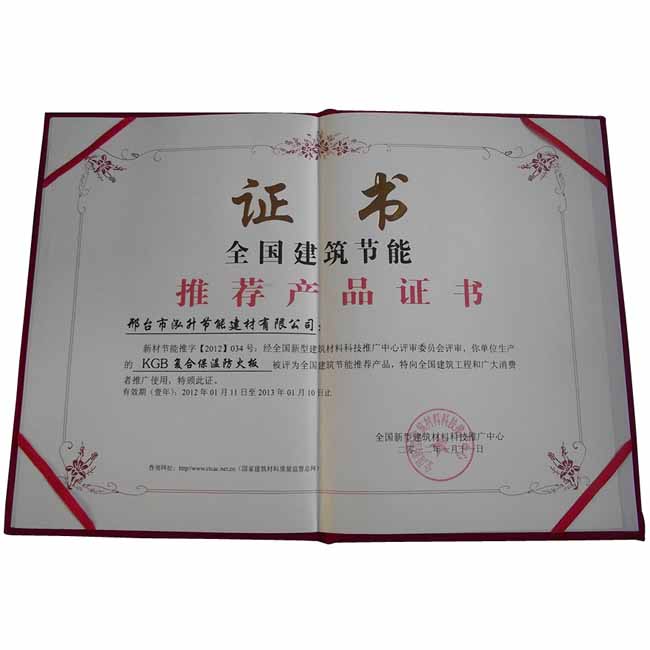 KGB復合保溫防火板推薦證書(shū)